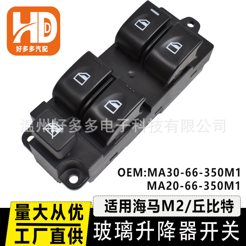 MA30-66-350M1适用海马M2丘比特玻璃升降器开关车窗MA20-66-350M1