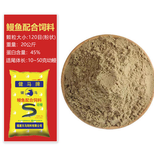 天马健马牌鳗鱼粉鳅刺饲料虾苗鱼苗水花开口饲料水产养殖专用