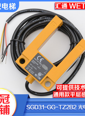 新汇通WETON电梯平层感应器SGD31-GG-TZ2B2槽型U型光电开关配件