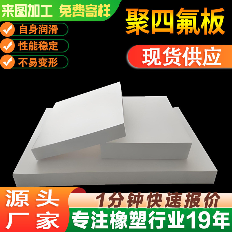 ptfe聚四氟乙烯板耐高温板材棒材高耐磨耐温铁氟龙聚四氟板