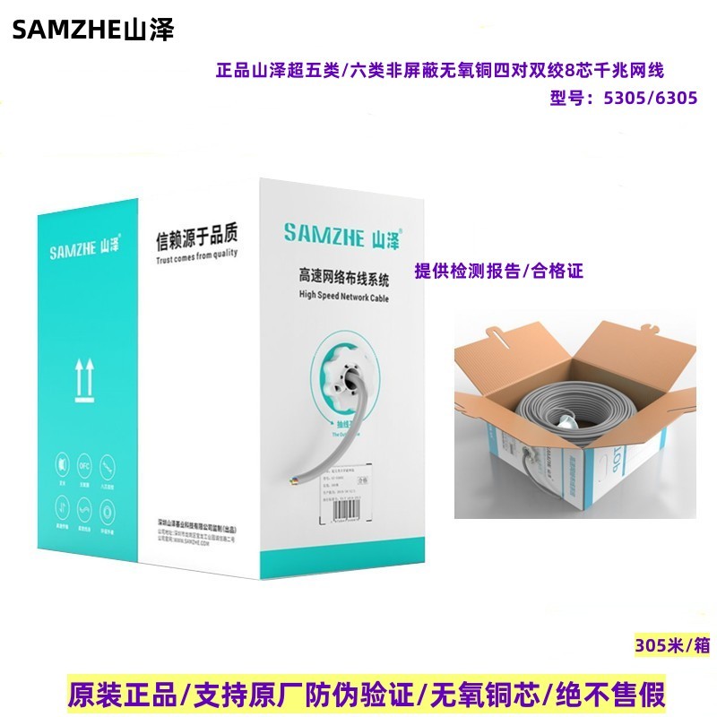正品山泽超五类室内SZ-5305A六类6305双绞线非屏蔽保测网线305米