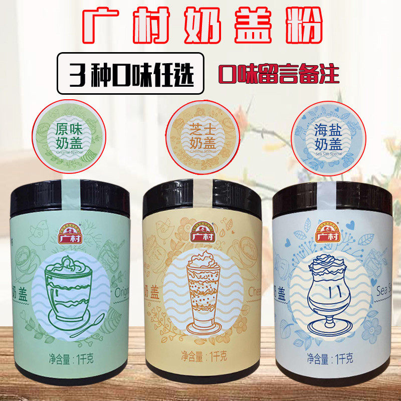 新日期广村奶盖粉 原味奶盖 芝士奶盖 海盐奶盖 贡茶奶茶咖啡专用
