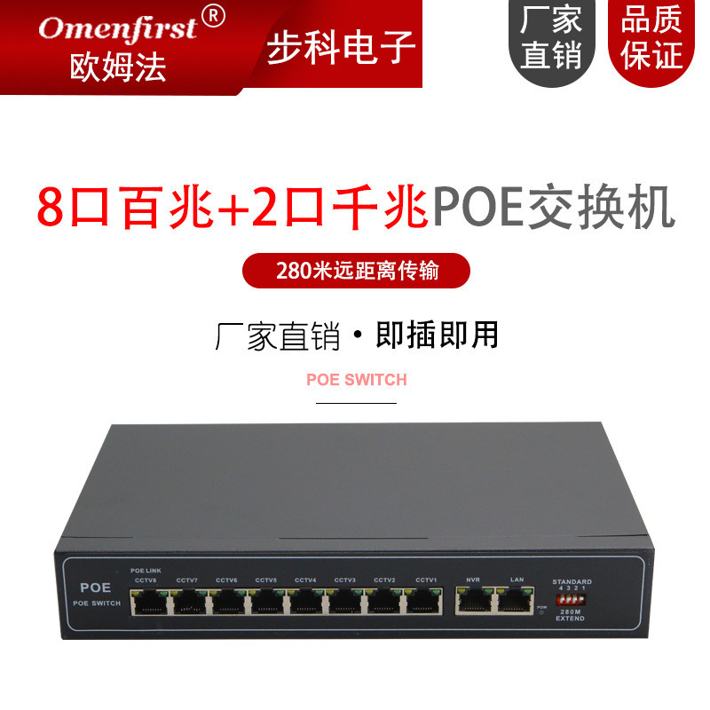 欧姆法POE供电交换机8百兆+2千兆 24V 48V网管监控分流器工厂