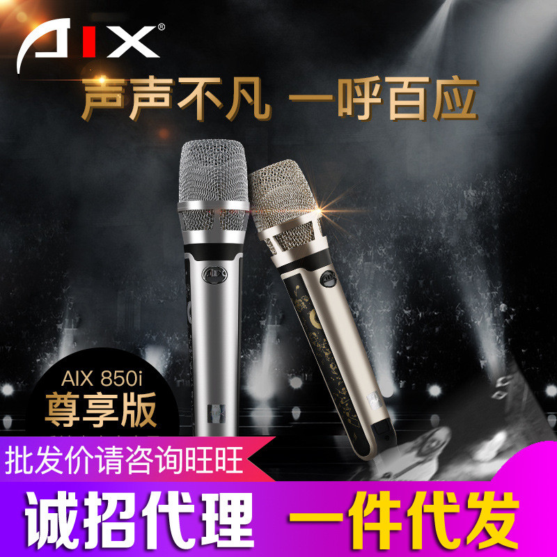 爱秀AIX850I尊享版中振膜手持电容麦克风喊麦主持演唱K歌套装