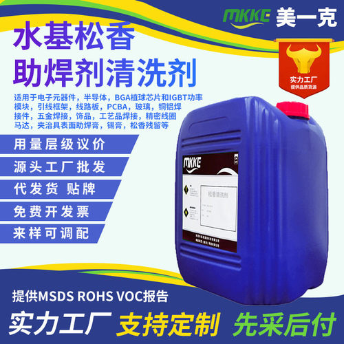 水基松香清洗剂PCBA电路板洗板水电子线路板松香助焊剂锡膏清洗剂