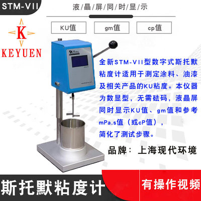 上海现代环境STM-VII斯托默粘度计 KU黏度计水性漆克雷布斯粘度仪