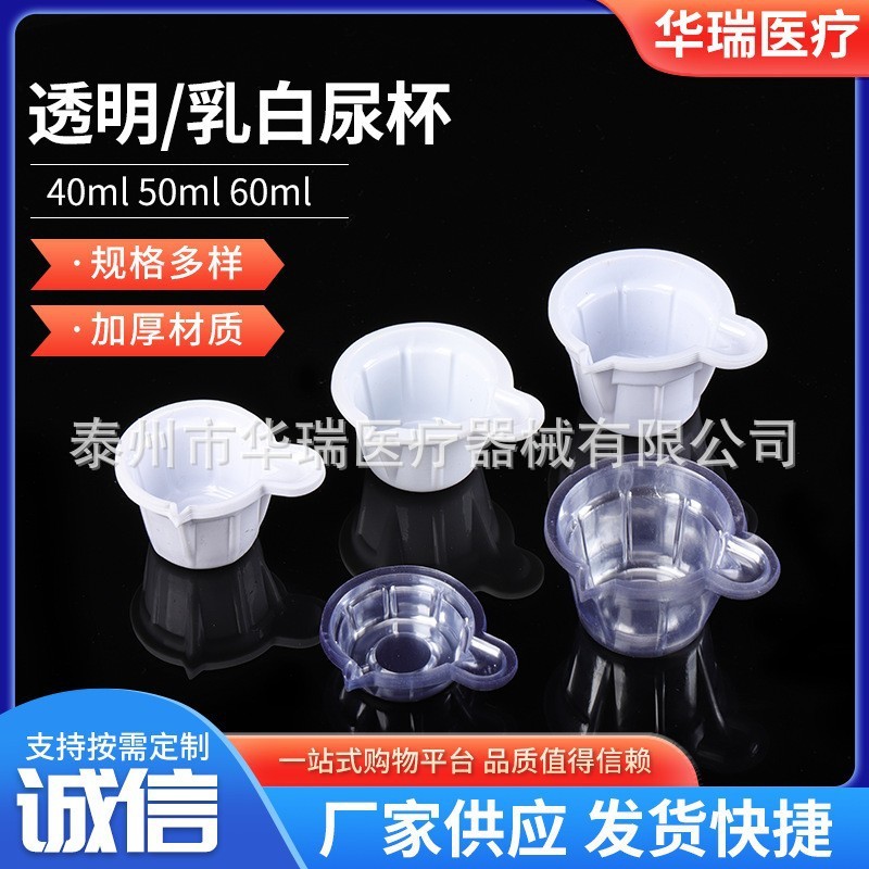 透明尿杯杯30ml40ml大号50ml特大号一次性尿杯乳白尿检尿