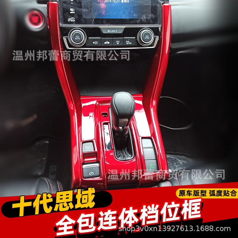适用于16-20款十代思域内饰改装一体式档位面板新思域连体排挡框