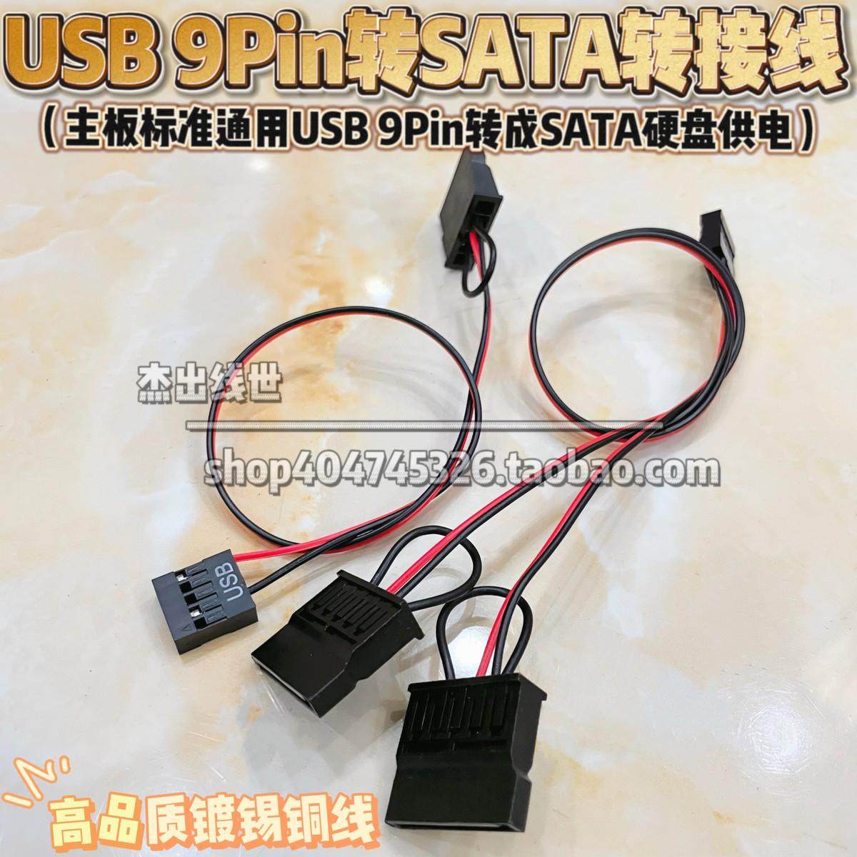 USB转SATA电源线ITX主板USB9针2.5寸SATA笔记本硬盘固态SSD供电线