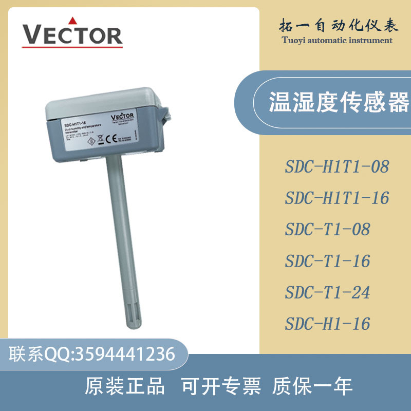 伟拓Vector风管风道温湿度变送器传感器SDC-H1T1-16 24-A2 A3包邮