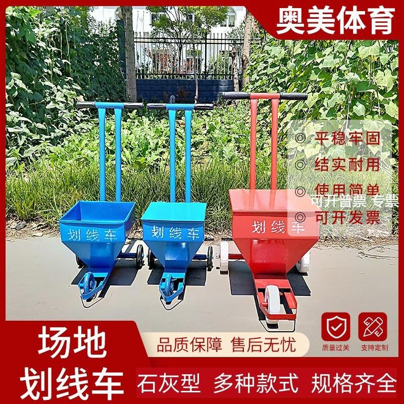 田径场地画线车工地施工撒灰器道路警示线学校操场石灰白灰划线车