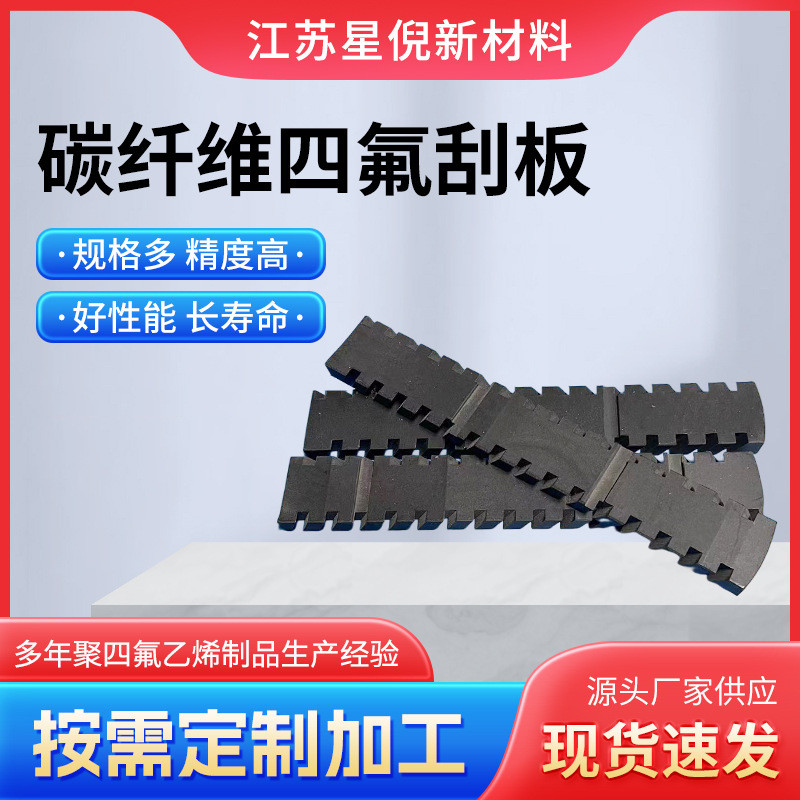 刮板四氟碳纤维厂家供应聚四氟乙烯板铁氟龙加工件批发量大从优