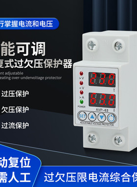 AVP智能可调自复位过欠压保护器电压电流过载保护开关断路器电源