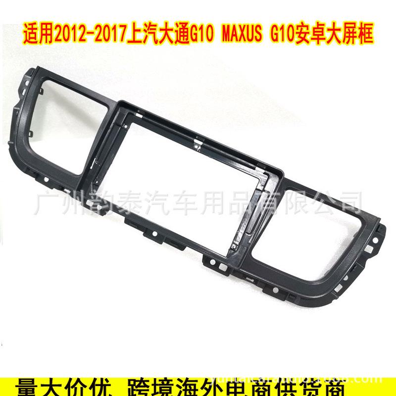 热销适用于2012-2017三代大通g10上汽百变导航面框安卓大屏套框改