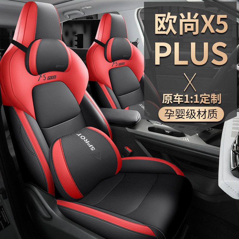专用2023款长安欧尚X5PLUS卓越型汽车座套四季座椅套全包围坐垫