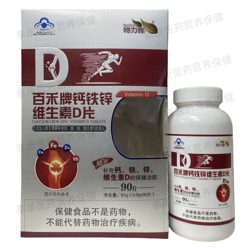 百禾牌钙铁锌维生素D片成人补充钙铁锌维生素D90片盒装正品