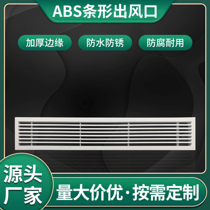 定制批发塑钢/pvcabs出风口单层百叶条形风口无框出风口空调风口