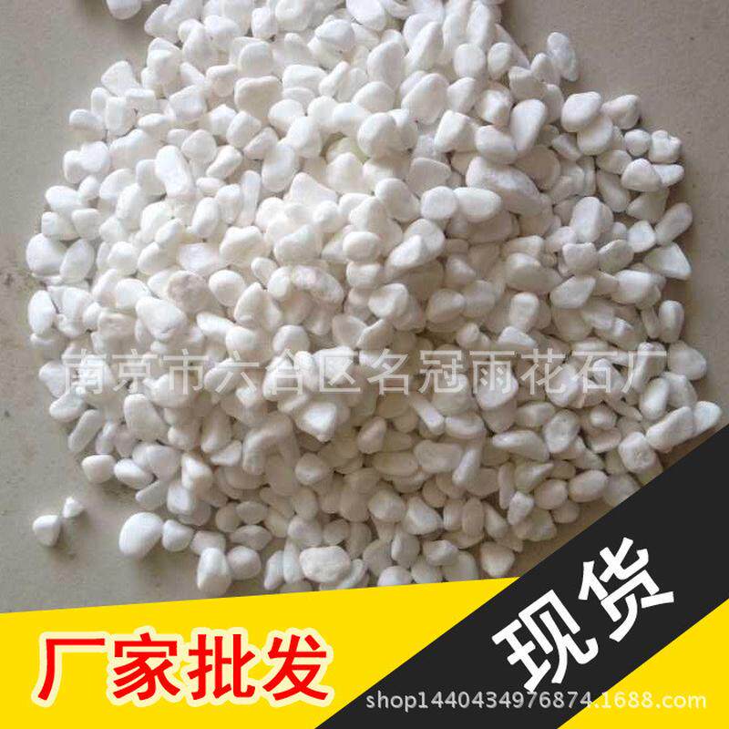 水池纯白鹅卵石天然雨花石小石米园林景观广场机制透水路面原材料