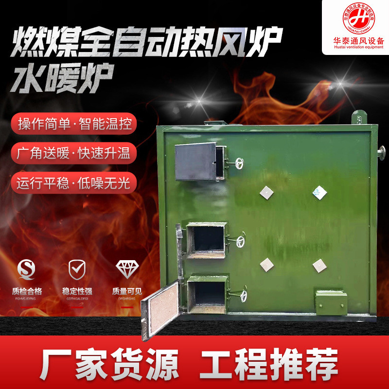燃煤全自动工业电暖风机车间厂房烘干木材水暖炉畜牧养殖场热风炉