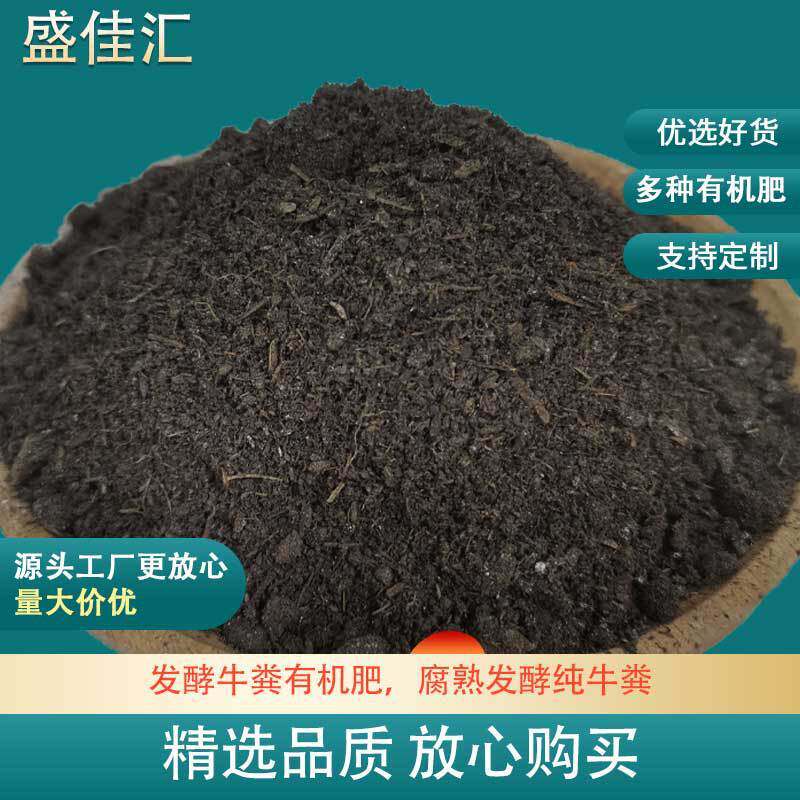 发酵牛粪有机肥腐熟发酵通用绿植农作物花卉花园草坪菜地肥料厂家