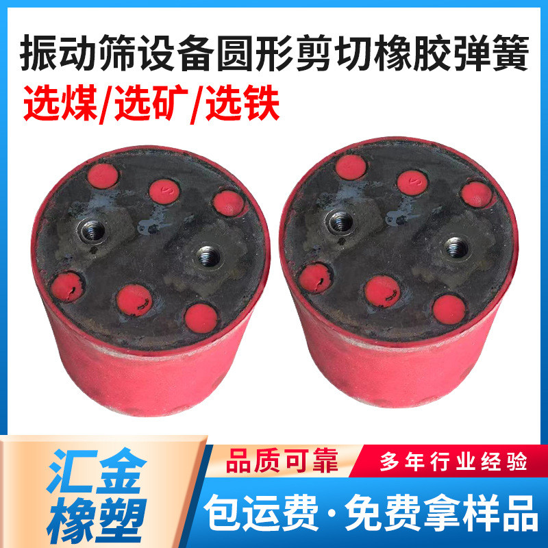 热销按铁选矿高频振动筛橡胶阻振剪切弹簧厂家可选要求图纸尺寸加