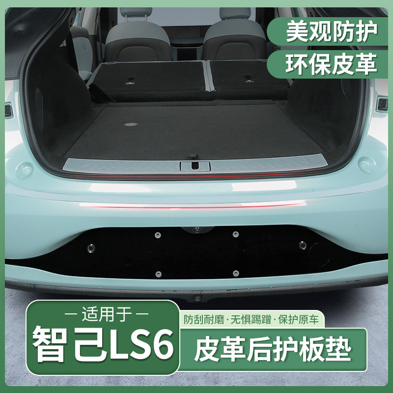 智己LS6专用后护板后备箱门槛条尾箱迎宾踏板内饰用品配件改装饰
