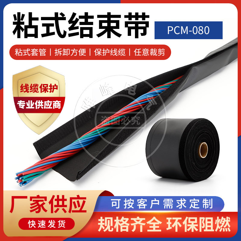 供应粘式结束带JPCM卷式束线带魔术贴包线带防护套规格齐全