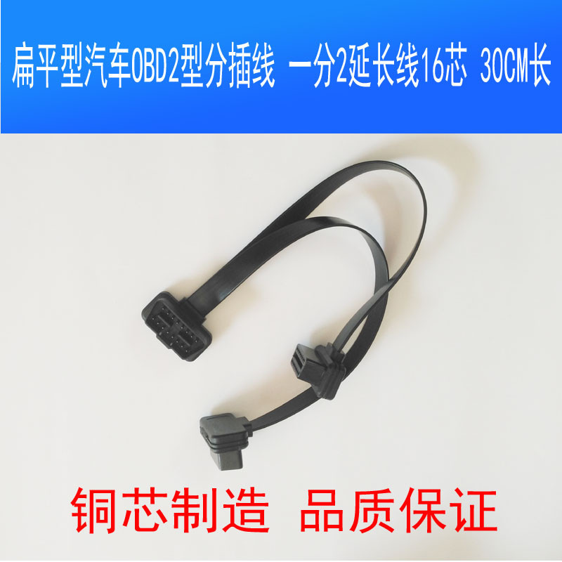 汽车OBD2延长线一分二 hud升窗器显示外挂多接扩展线 扁平30CM