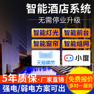 智能客控系统小度民宿智慧酒店管理系统客房升级控制开关面板