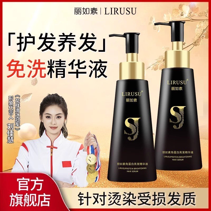 丽如素角蛋白护理精华液免洗一抹顺滑改善干枯毛躁发膜护发素新款