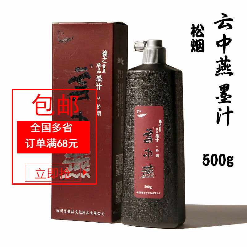 云中燕松烟墨汁500g毛笔书法国画创作装裱练习文房大容量珍品墨汁