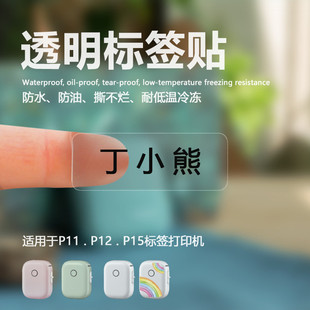 MarklifeP12无墨标签机透明不干胶标签贴纸防水防油透明姓名贴