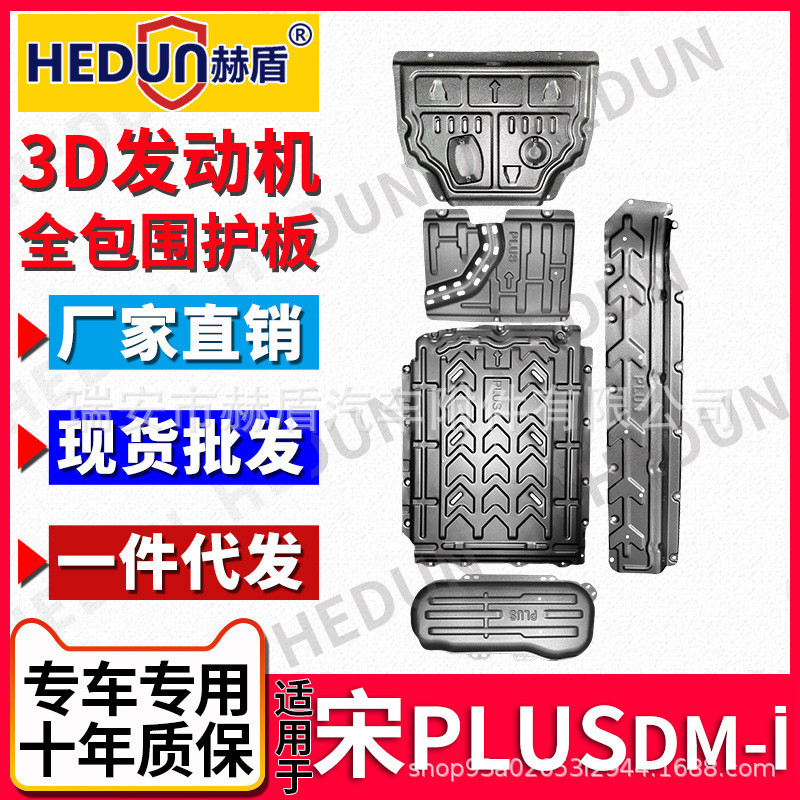 赫盾直销汽车底护板宋PLUSDMI5件套电路油路电池发动机油箱
