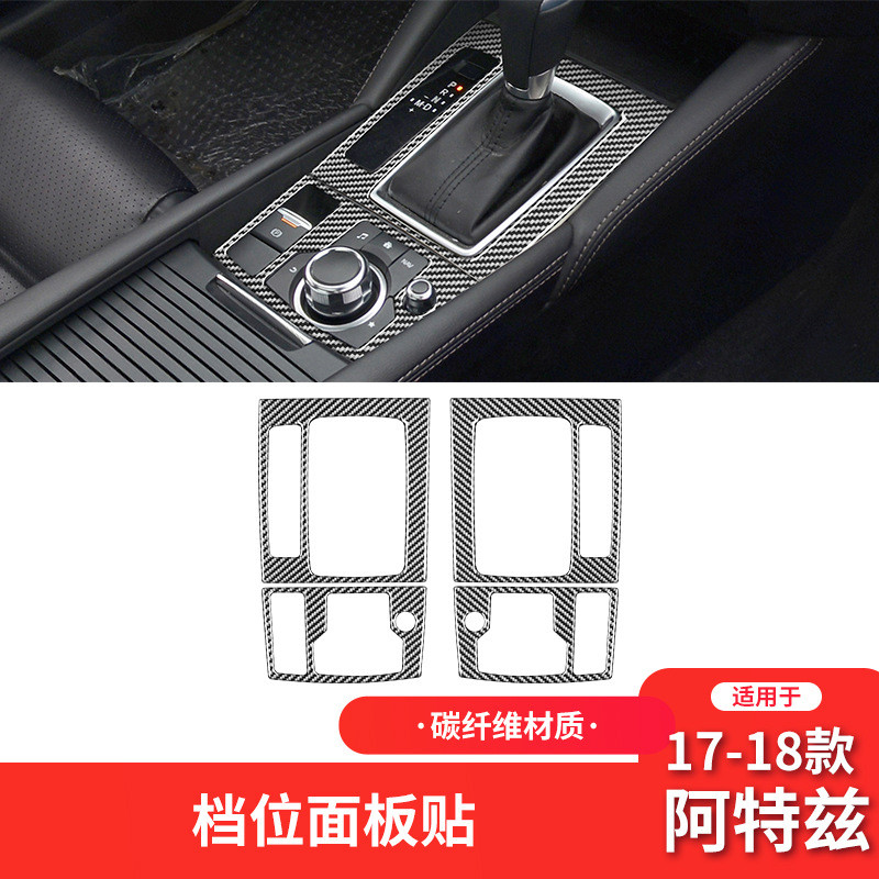 适用于马自达17-18款阿特兹内饰改装件碳纤维档位面板装饰贴纸