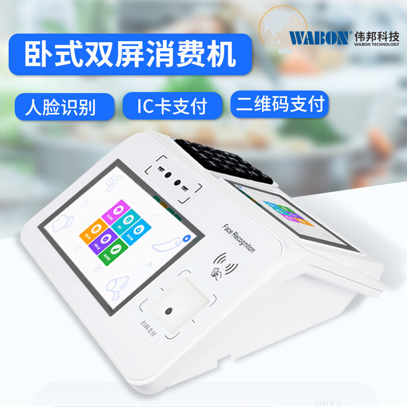 伟邦卧式双屏消费机 人脸识别扫码支付刷卡结算触摸收银机
