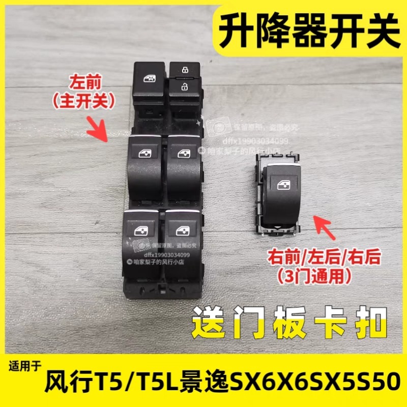 东风风行T5L景逸SX6X5S50玻璃升降器开关电动车门窗控制开关按键