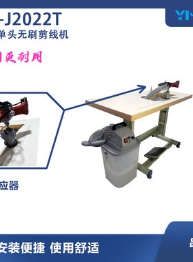 ys-j2022智能无刷剪线机全自动剪线头机单头全自动输油工业吸毛机