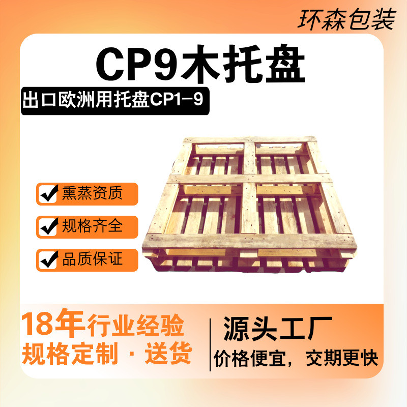 出口实木厂家定制松木材质四面进叉欧洲标准用cp9木托盘熏蒸托盘