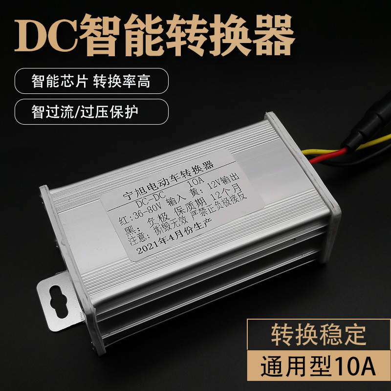 电动车转换器36V48V/60V/64V/72V转12v伏10A适用型电车转换器