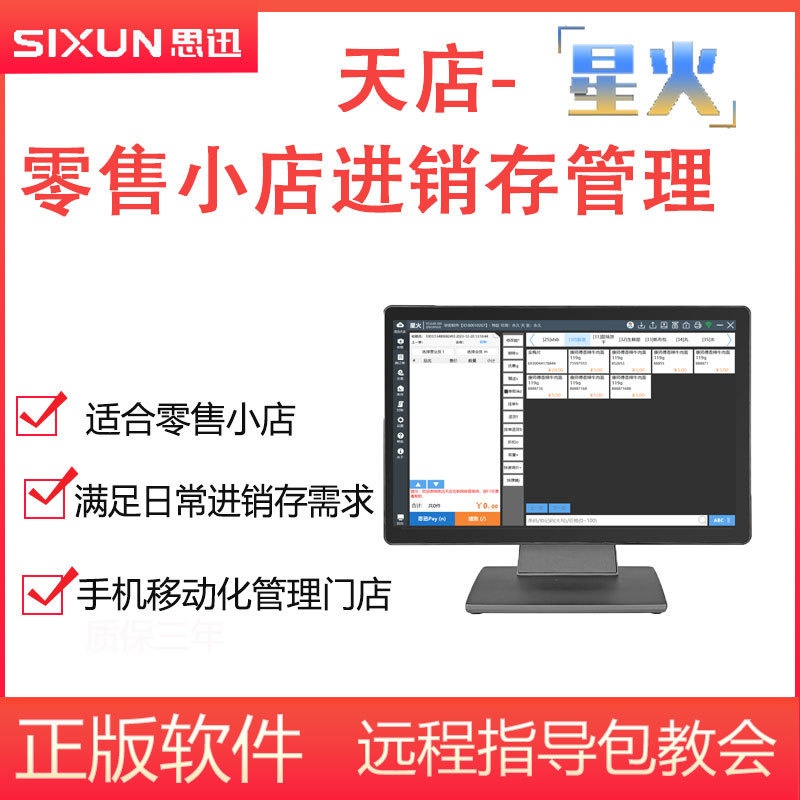面包迅天店星火版小型零售进销存管理系统便利店思奶茶店小超市