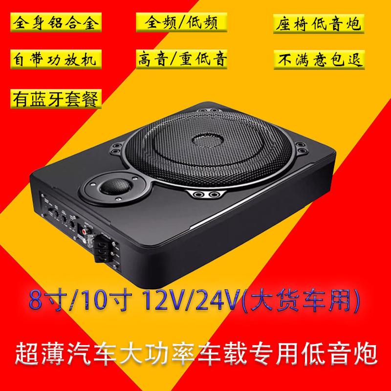 8寸10寸12寸有源12V24V超薄蓝牙大功率车载座椅低音炮音响喇叭改