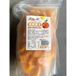 新货果缘心语蜜桔果干即食果脯蜜饯橘子干桔子干零食休闲办公室小