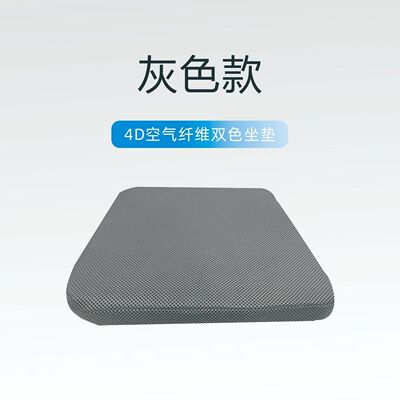 4D空气纤维双色坐垫透气水洗屁垫夏季凉爽透气坐垫较软面Q弹久坐