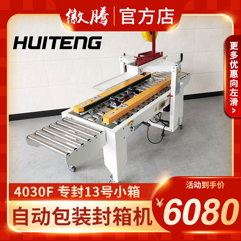 徽腾4030飞机盒自动封箱机电商纸盒胶带快递纸箱一字全自动打包机