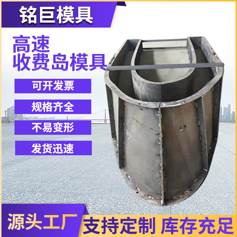 高速收费现浇安全岛模具收费站防撞混凝土模具船型安全岛钢模具