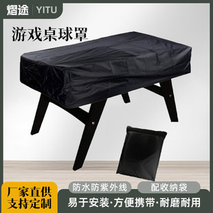 游戏桌球桌上足球室内外罩台罩防泼水牛津布桌上足球防尘罩