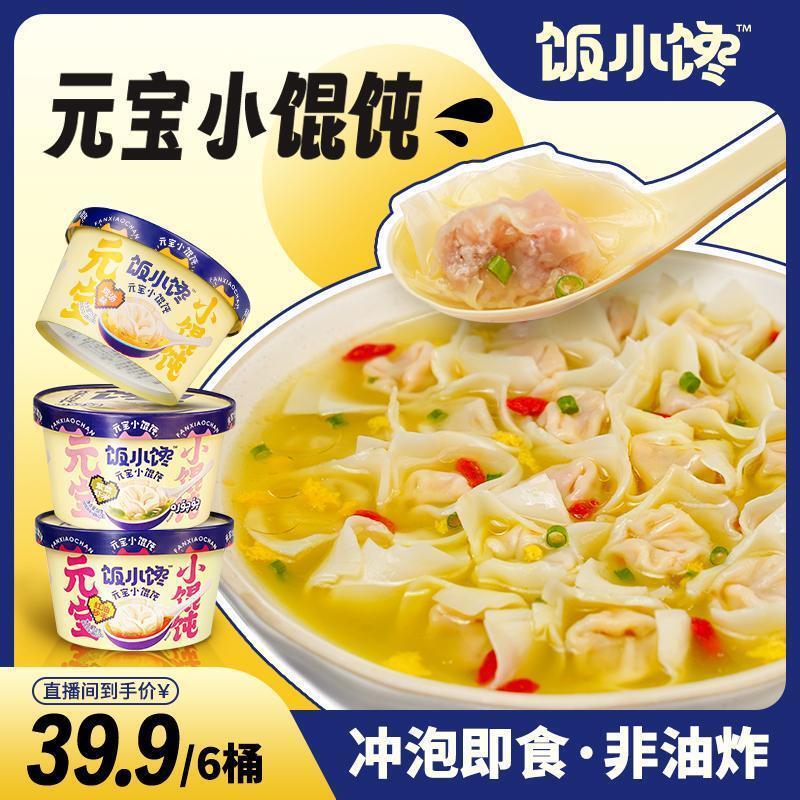 新货饭小馋 元宝小馄饨6桶方便速食免煮5分钟即食小馄饨