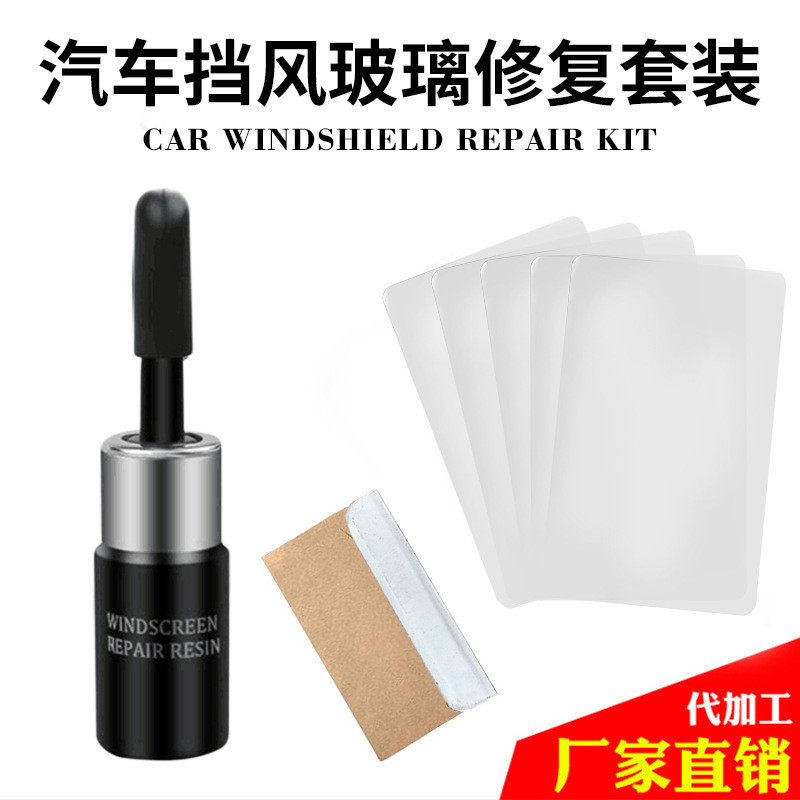 【跨境爆款】汽车玻璃修复液前挡风玻璃修复工具修补剂套装批发