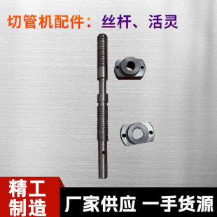 热销切管机配件机螺杆活灵mc-315/275切割机圆锯丝杆配件锦湘缘五