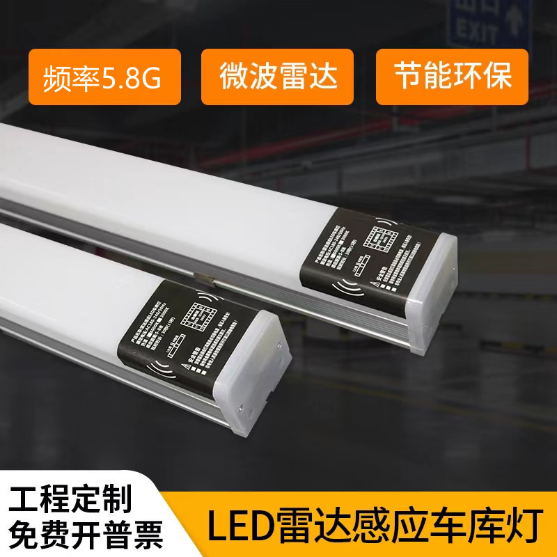 LED办公灯 停车场雷达感应车库灯一体化地下室雷达感应灯防潮防尘